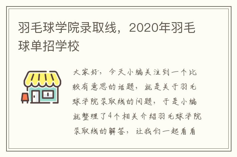 羽毛球学院录取线，2020年羽毛球单招学校