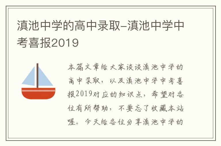 滇池中学的高中录取-滇池中学中考喜报2019