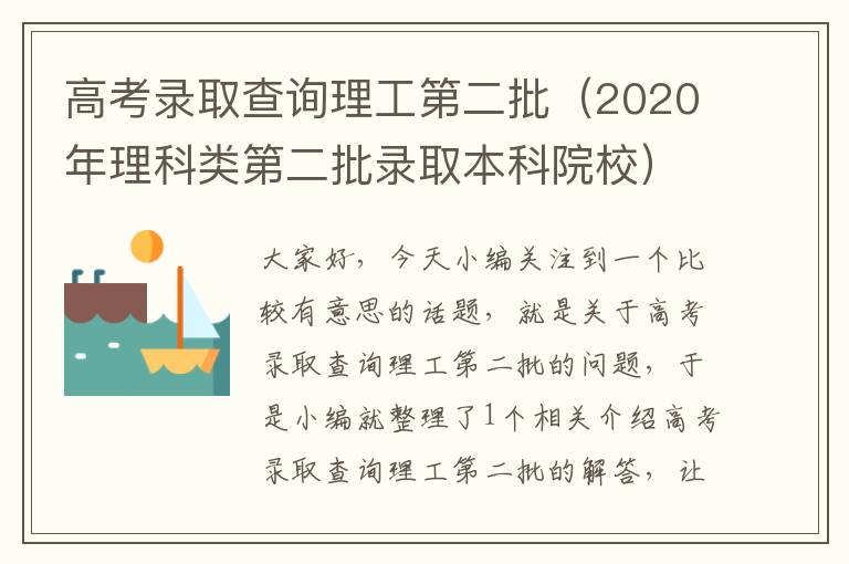 高考录取查询理工第二批（2020年理科类第二批录取本科院校）