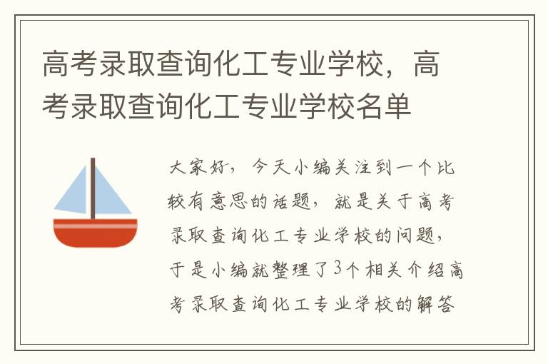 高考录取查询化工专业学校，高考录取查询化工专业学校名单