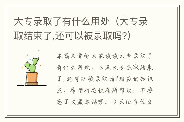 大专录取了有什么用处（大专录取结束了,还可以被录取吗?）