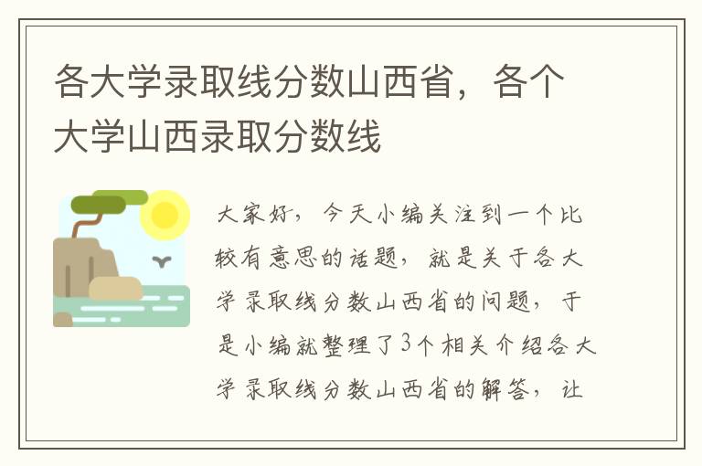 各大学录取线分数山西省，各个大学山西录取分数线