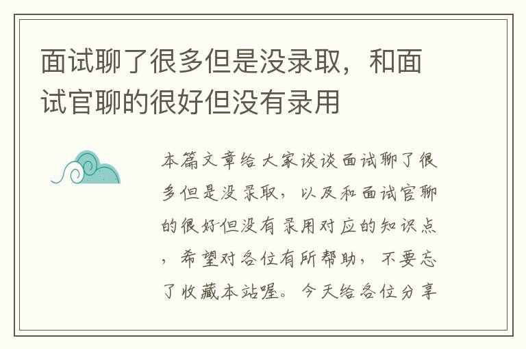 面试聊了很多但是没录取，和面试官聊的很好但没有录用