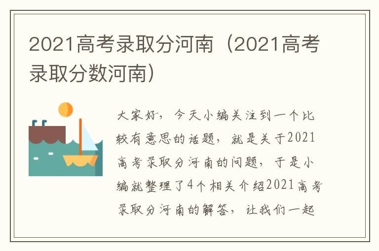 2021高考录取分河南（2021高考录取分数河南）