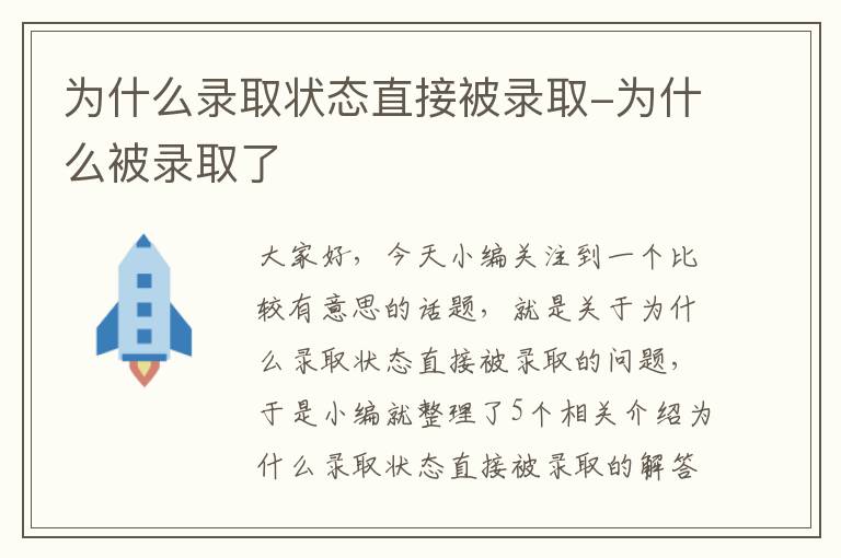 为什么录取状态直接被录取-为什么被录取了