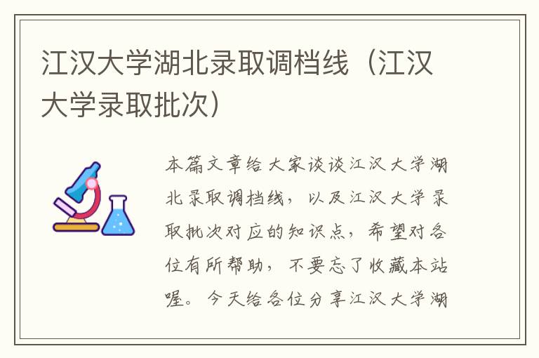 江汉大学湖北录取调档线（江汉大学录取批次）