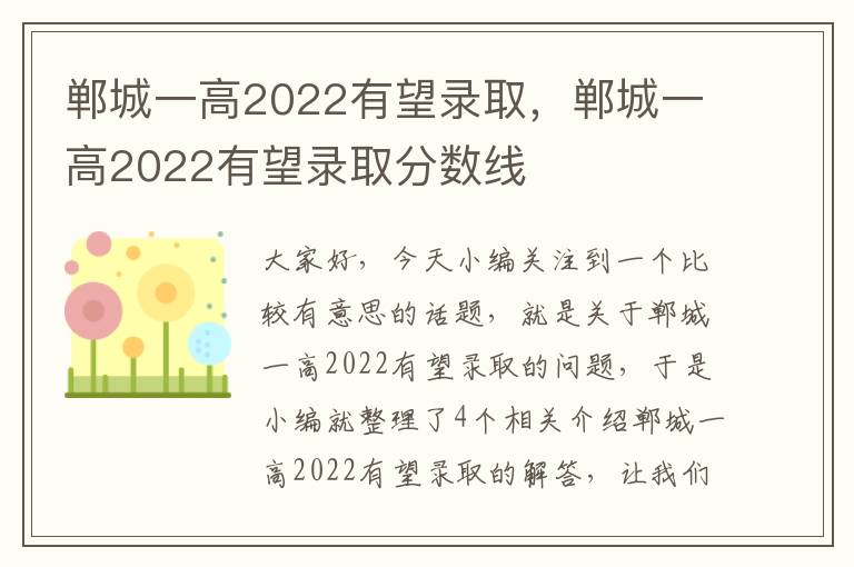 郸城一高2022有望录取，郸城一高2022有望录取分数线