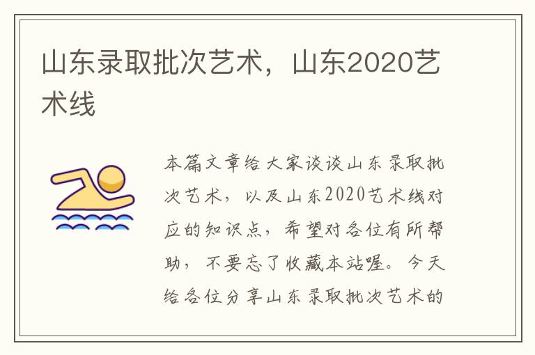 山东录取批次艺术，山东2020艺术线