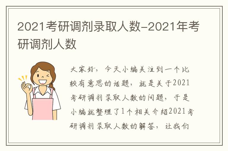 2021考研调剂录取人数-2021年考研调剂人数