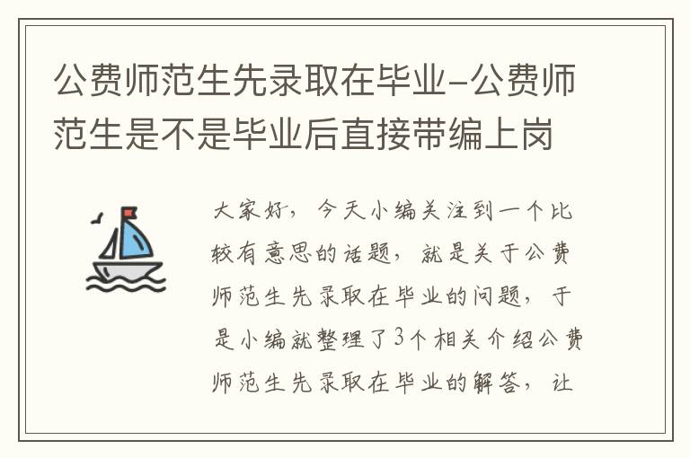 公费师范生先录取在毕业-公费师范生是不是毕业后直接带编上岗