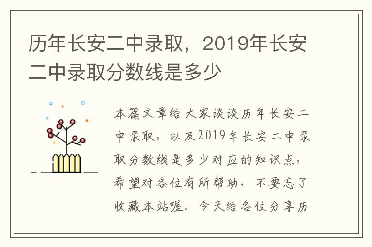 历年长安二中录取，2019年长安二中录取分数线是多少