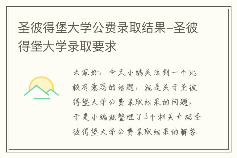 圣彼得堡大学公费录取结果-圣彼得堡大学录取要求