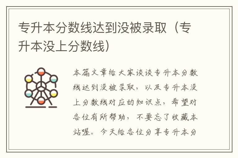 专升本分数线达到没被录取（专升本没上分数线）