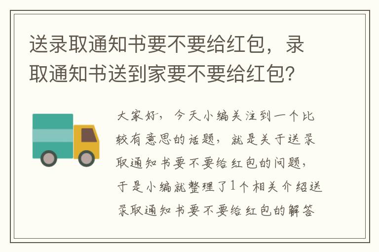 送录取通知书要不要给红包，录取通知书送到家要不要给红包？