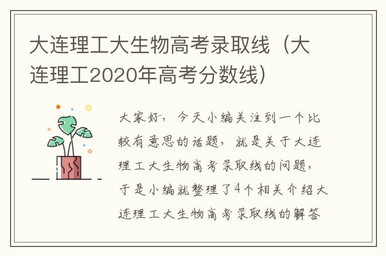 大连理工大生物高考录取线（大连理工2020年高考分数线）