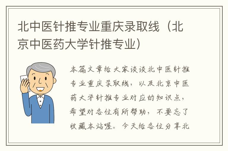 北中医针推专业重庆录取线（北京中医药大学针推专业）