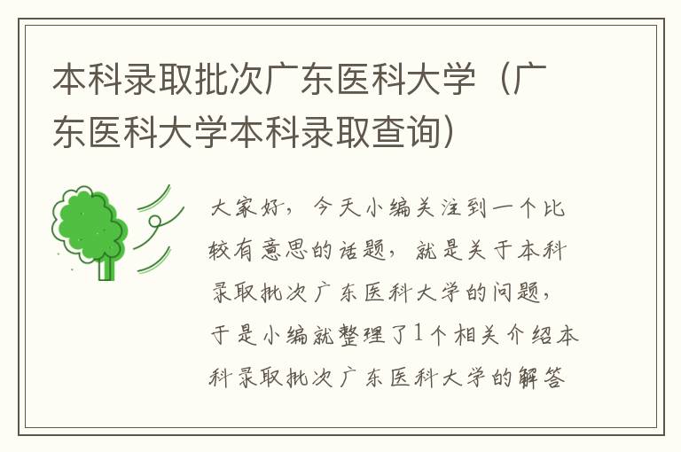 本科录取批次广东医科大学（广东医科大学本科录取查询）