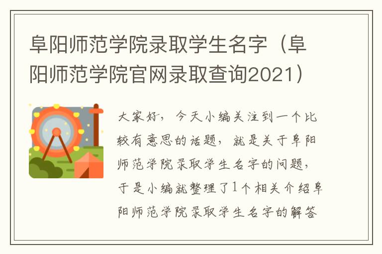 阜阳师范学院录取学生名字（阜阳师范学院官网录取查询2021）