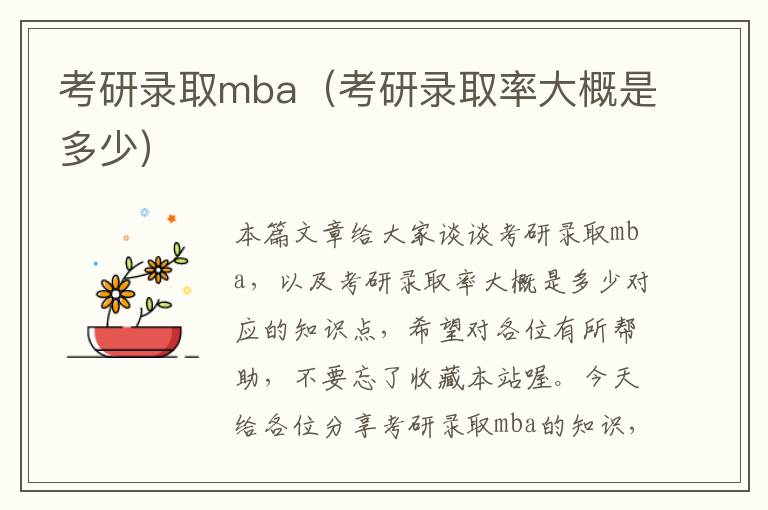 考研录取mba（考研录取率大概是多少）