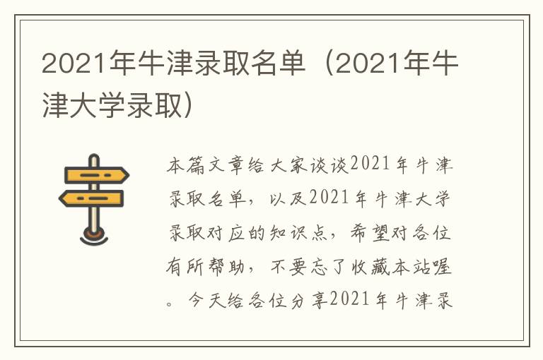 2021年牛津录取名单（2021年牛津大学录取）