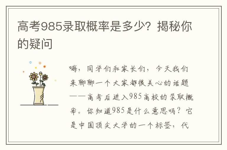 高考985录取概率是多少？揭秘你的疑问