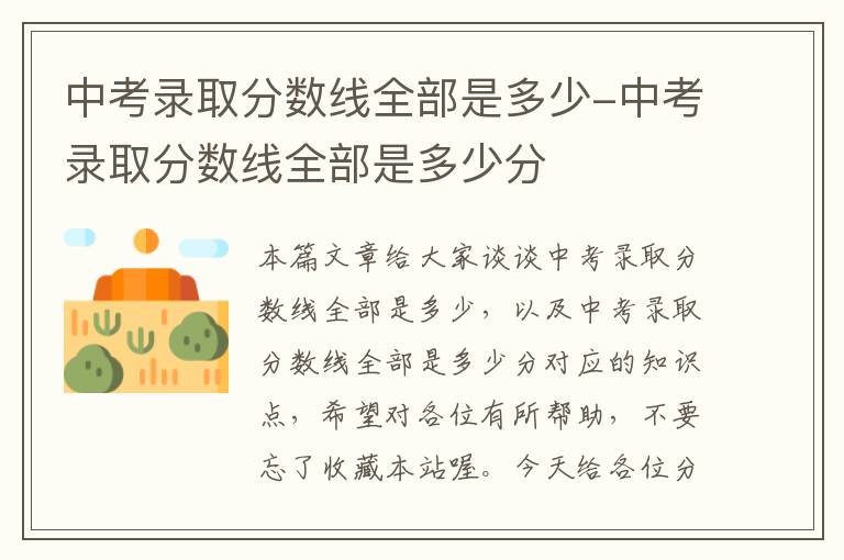 中考录取分数线全部是多少-中考录取分数线全部是多少分