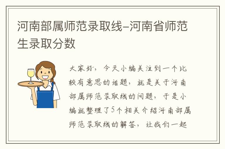 河南部属师范录取线-河南省师范生录取分数