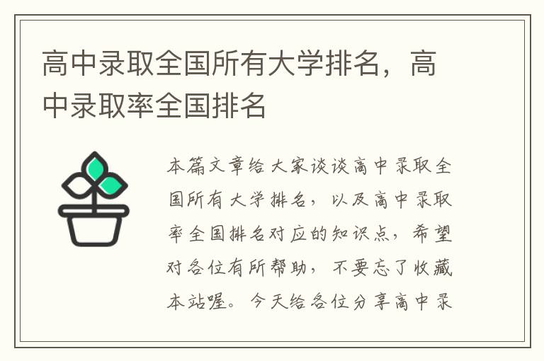 高中录取全国所有大学排名，高中录取率全国排名