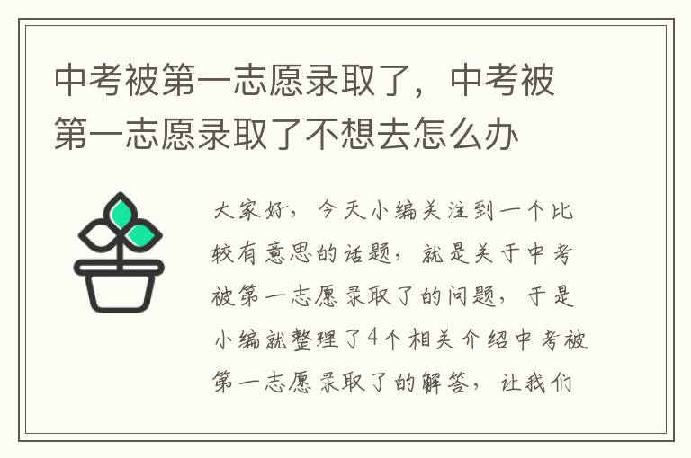 中考被第一志愿录取了，中考被第一志愿录取了不想去怎么办