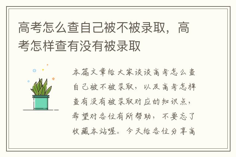 高考怎么查自己被不被录取，高考怎样查有没有被录取