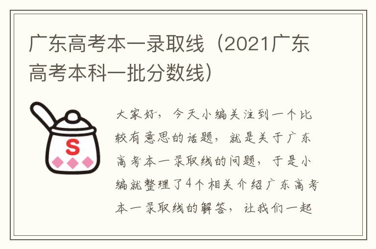 广东高考本一录取线（2021广东高考本科一批分数线）