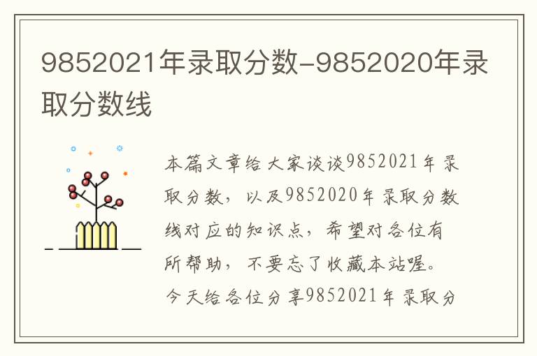 9852021年录取分数-9852020年录取分数线