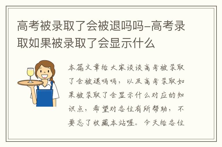 高考被录取了会被退吗吗-高考录取如果被录取了会显示什么