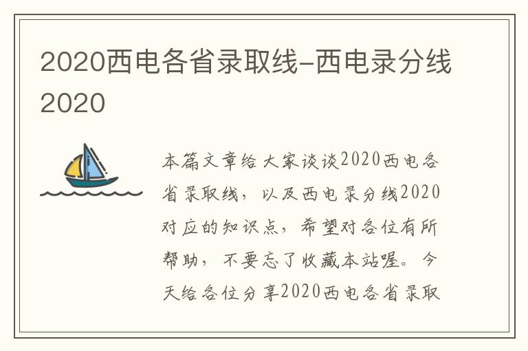 2020西电各省录取线-西电录分线2020