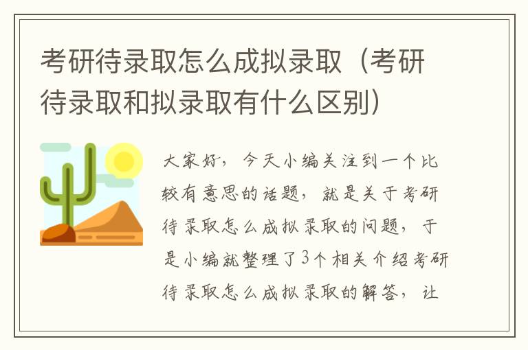 考研待录取怎么成拟录取（考研待录取和拟录取有什么区别）