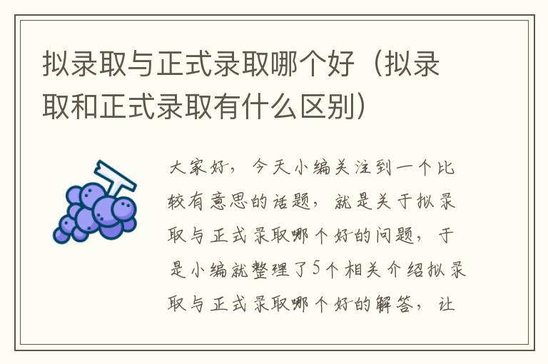 拟录取与正式录取哪个好（拟录取和正式录取有什么区别）