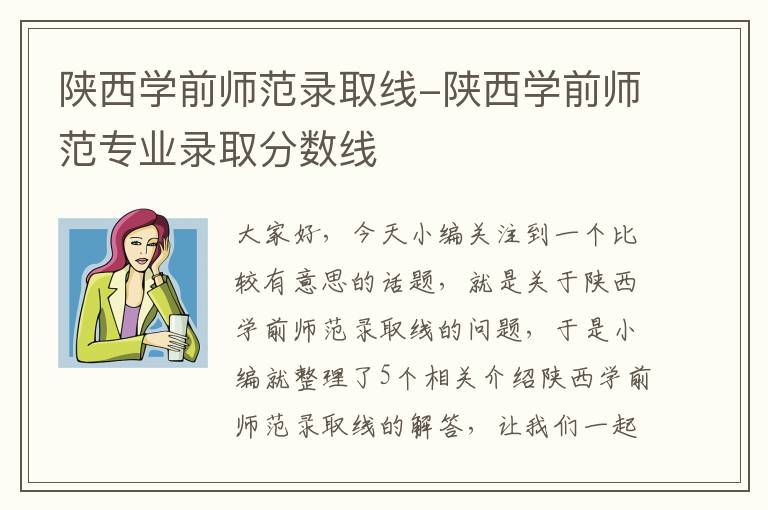 陕西学前师范录取线-陕西学前师范专业录取分数线