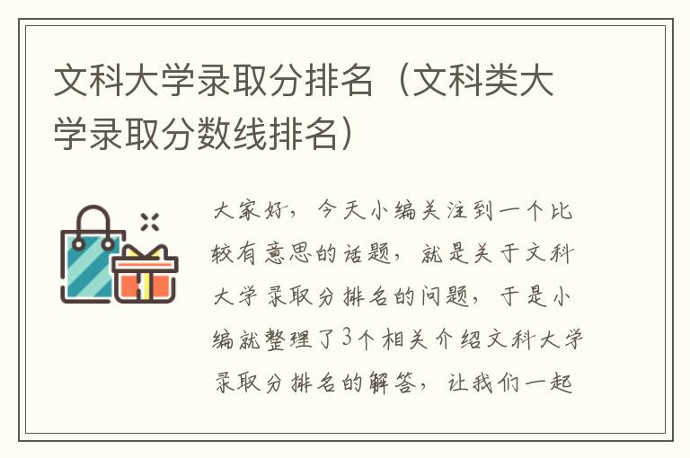 文科大学录取分排名（文科类大学录取分数线排名）