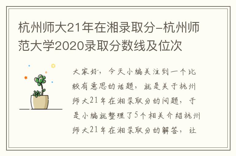 杭州师大21年在湘录取分-杭州师范大学2020录取分数线及位次