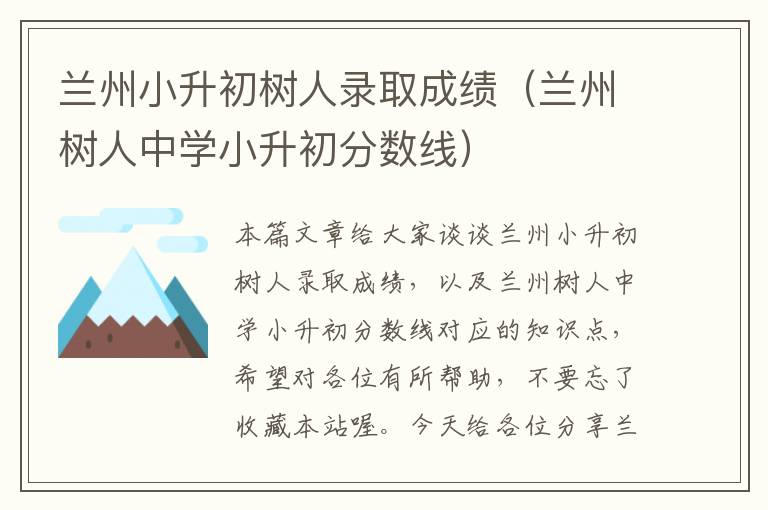 兰州小升初树人录取成绩（兰州树人中学小升初分数线）