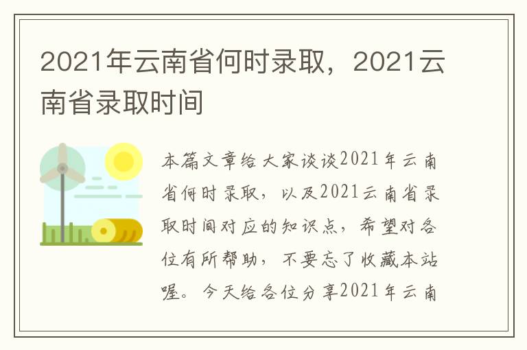 2021年云南省何时录取，2021云南省录取时间