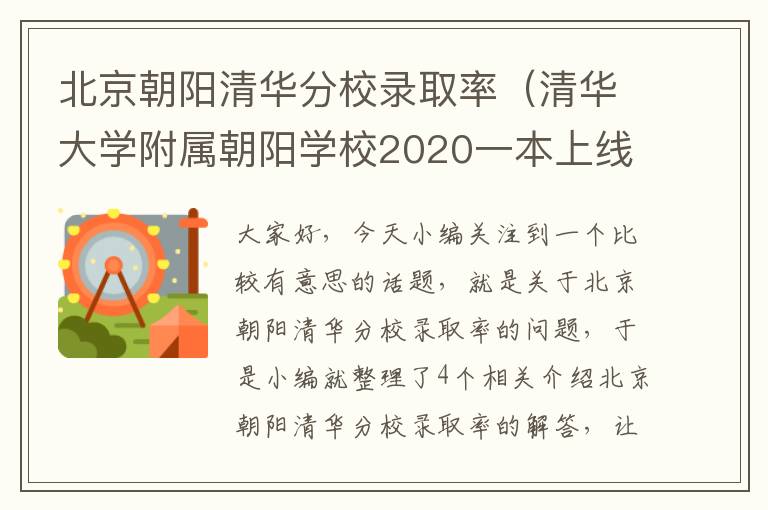 北京朝阳清华分校录取率（清华大学附属朝阳学校2020一本上线率）