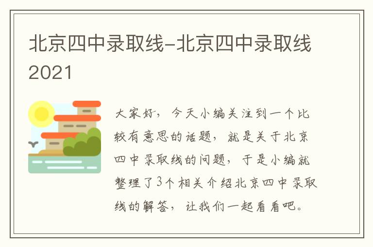 北京四中录取线-北京四中录取线2021