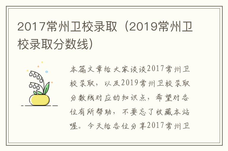 2017常州卫校录取（2019常州卫校录取分数线）