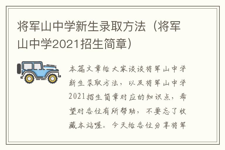 将军山中学新生录取方法（将军山中学2021招生简章）