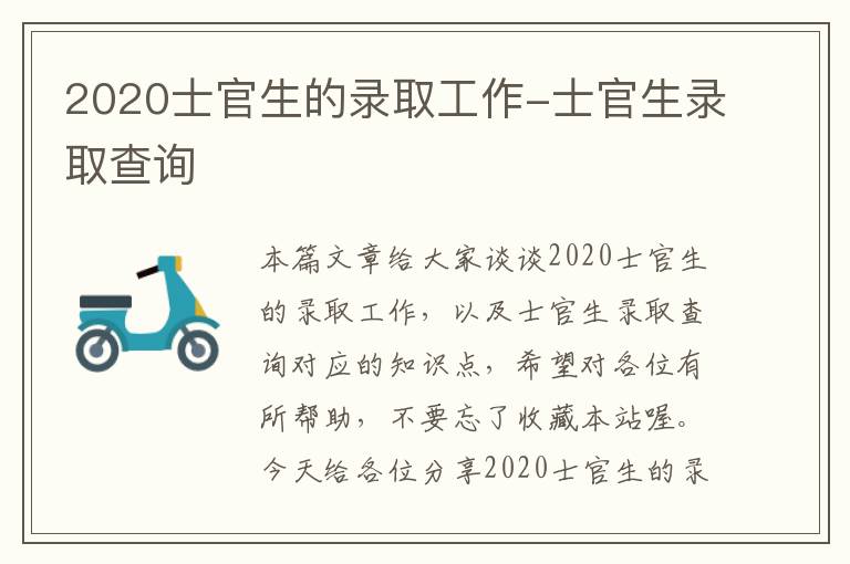 2020士官生的录取工作-士官生录取查询