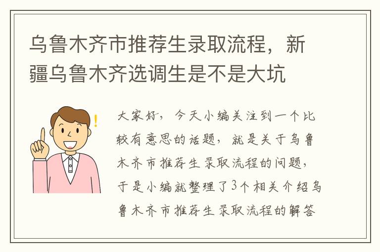 乌鲁木齐市推荐生录取流程，新疆乌鲁木齐选调生是不是大坑