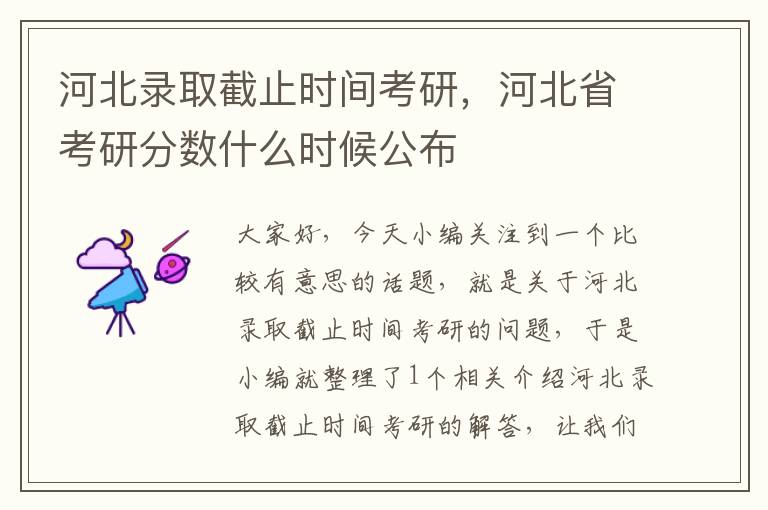 河北录取截止时间考研，河北省考研分数什么时候公布