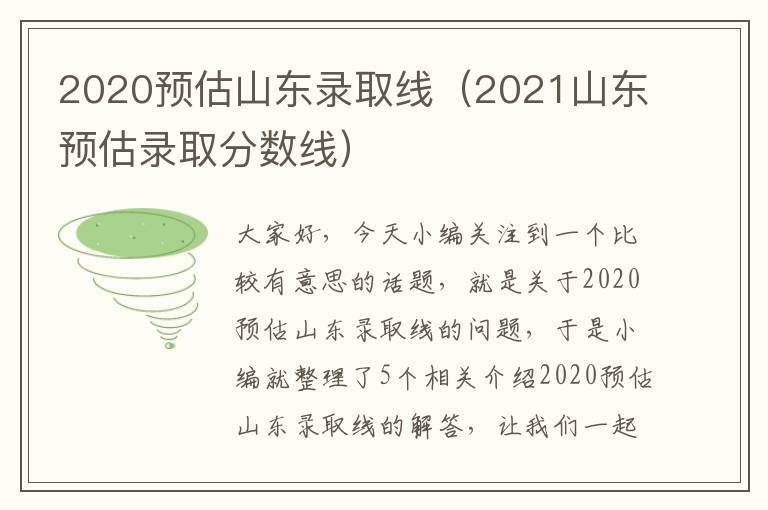 2020预估山东录取线（2021山东预估录取分数线）