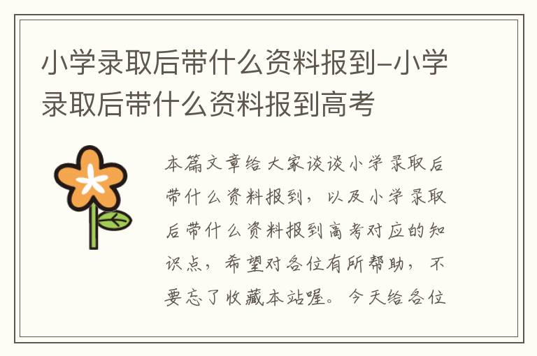 小学录取后带什么资料报到-小学录取后带什么资料报到高考